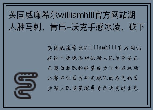 英国威廉希尔williamhill官方网站湖人胜马刺，肯巴-沃克手感冰凌，砍下39分