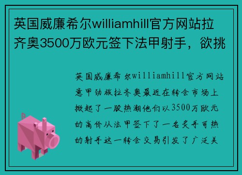 英国威廉希尔williamhill官方网站拉齐奥3500万欧元签下法甲射手，欲挑战尤文图斯霸主地位