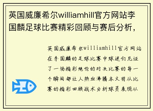 英国威廉希尔williamhill官方网站李国麟足球比赛精彩回顾与赛后分析，球迷热情高涨，期待下一场对决