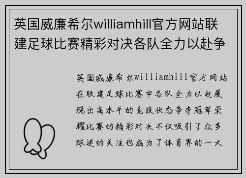 英国威廉希尔williamhill官方网站联建足球比赛精彩对决各队全力以赴争夺冠军荣耀