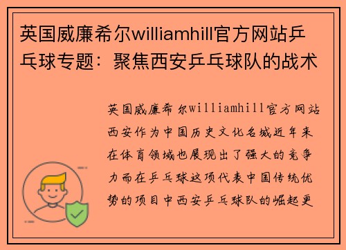 英国威廉希尔williamhill官方网站乒乓球专题：聚焦西安乒乓球队的战术