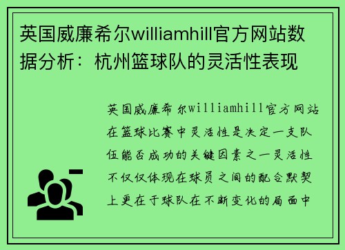 英国威廉希尔williamhill官方网站数据分析：杭州篮球队的灵活性表现