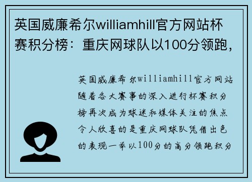 英国威廉希尔williamhill官方网站杯赛积分榜：重庆网球队以100分领跑，实力与荣耀并肩前行