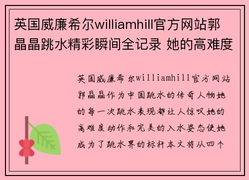 英国威廉希尔williamhill官方网站郭晶晶跳水精彩瞬间全记录 她的高难度动作和完美入水让人惊叹