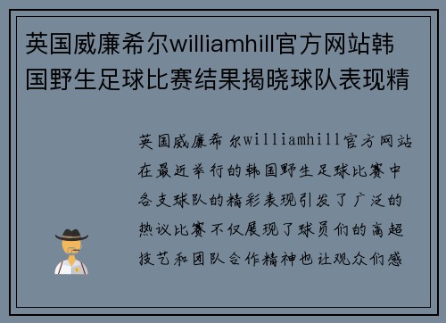 英国威廉希尔williamhill官方网站韩国野生足球比赛结果揭晓球队表现精彩引发热议