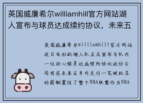 英国威廉希尔williamhill官方网站湖人宣布与球员达成续约协议，未来五年薪酬破纪录