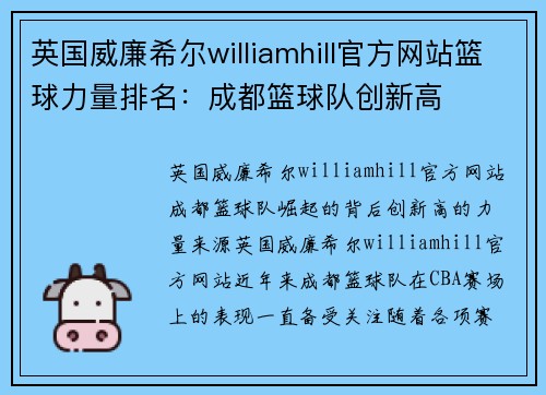 英国威廉希尔williamhill官方网站篮球力量排名：成都篮球队创新高