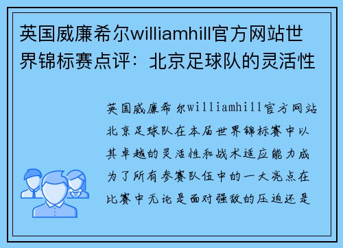 英国威廉希尔williamhill官方网站世界锦标赛点评：北京足球队的灵活性表现