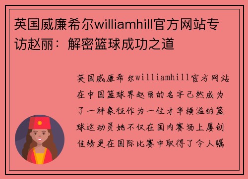英国威廉希尔williamhill官方网站专访赵丽：解密篮球成功之道