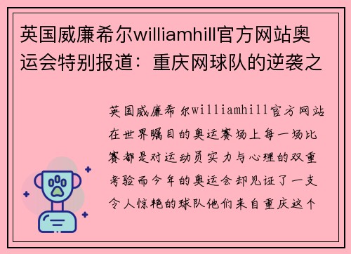 英国威廉希尔williamhill官方网站奥运会特别报道：重庆网球队的逆袭之旅