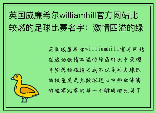英国威廉希尔williamhill官方网站比较燃的足球比赛名字：激情四溢的绿茵对决，荣耀与梦想的碰撞之战