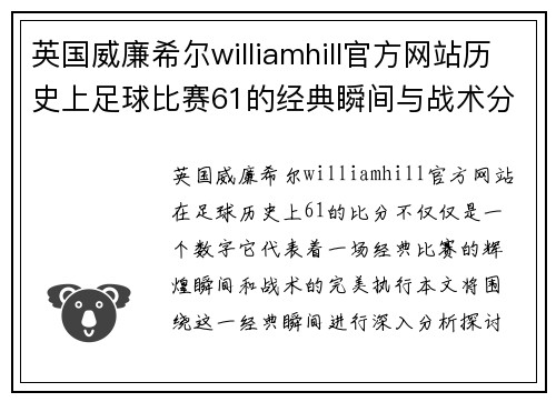 英国威廉希尔williamhill官方网站历史上足球比赛61的经典瞬间与战术分析