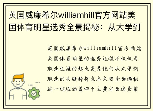 英国威廉希尔williamhill官方网站美国体育明星选秀全景揭秘：从大学到职业的转折点