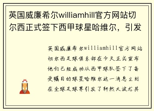 英国威廉希尔williamhill官方网站切尔西正式签下西甲球星哈维尔，引发球迷狂热讨论