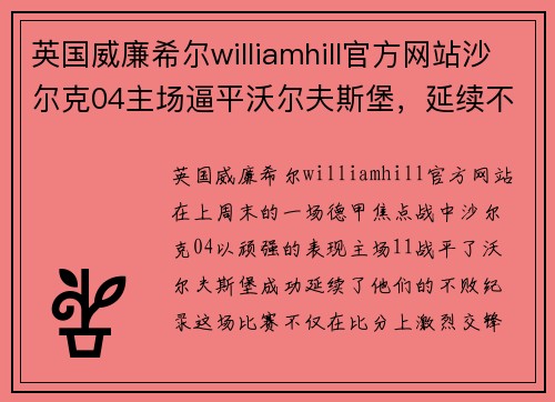 英国威廉希尔williamhill官方网站沙尔克04主场逼平沃尔夫斯堡，延续不败纪录
