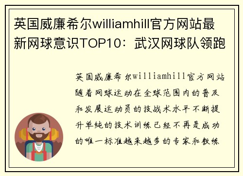 英国威廉希尔williamhill官方网站最新网球意识TOP10：武汉网球队领跑