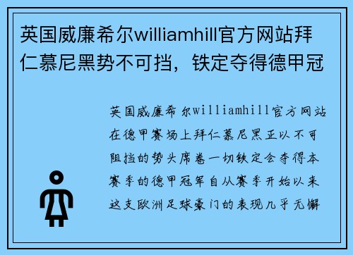 英国威廉希尔williamhill官方网站拜仁慕尼黑势不可挡，铁定夺得德甲冠军！