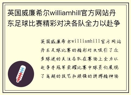 英国威廉希尔williamhill官方网站丹东足球比赛精彩对决各队全力以赴争夺冠军荣耀