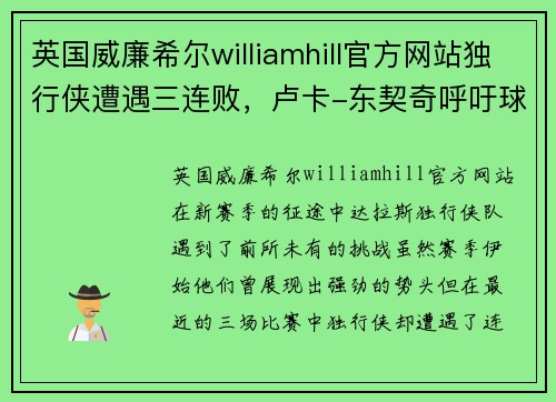 英国威廉希尔williamhill官方网站独行侠遭遇三连败，卢卡-东契奇呼吁球队团结一心