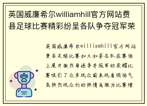 英国威廉希尔williamhill官方网站费县足球比赛精彩纷呈各队争夺冠军荣耀观众热情高涨