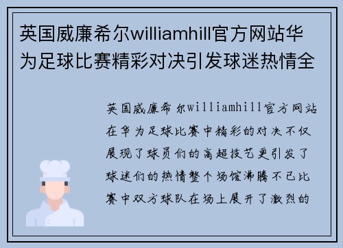 英国威廉希尔williamhill官方网站华为足球比赛精彩对决引发球迷热情全场沸腾