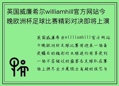 英国威廉希尔williamhill官方网站今晚欧洲杯足球比赛精彩对决即将上演球迷们不容错过的盛宴