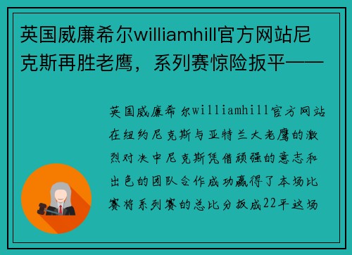 英国威廉希尔williamhill官方网站尼克斯再胜老鹰，系列赛惊险扳平——复兴之路上的重要一役