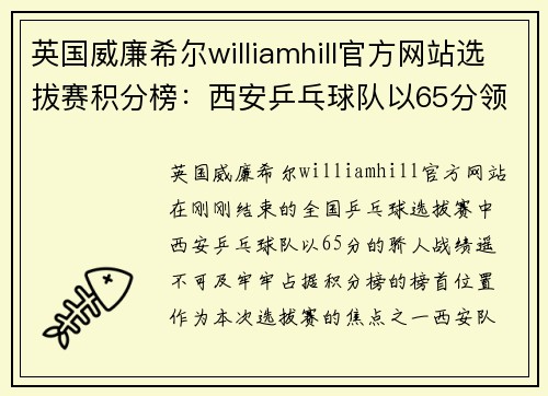 英国威廉希尔williamhill官方网站选拔赛积分榜：西安乒乓球队以65分领跑