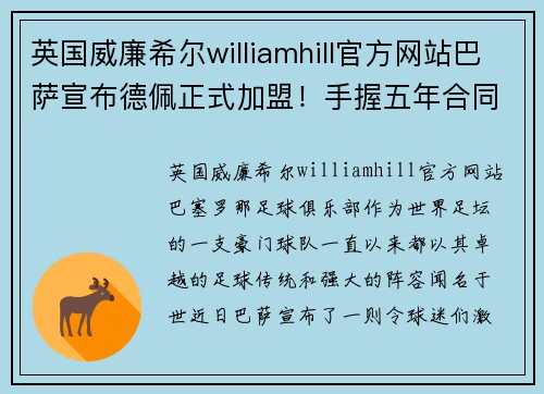 英国威廉希尔williamhill官方网站巴萨宣布德佩正式加盟！手握五年合同，预计成为球队锋线重要一员