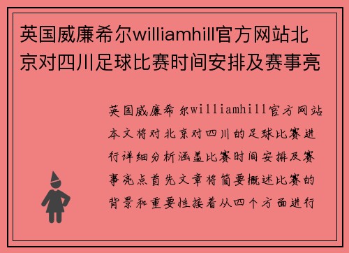 英国威廉希尔williamhill官方网站北京对四川足球比赛时间安排及赛事亮点分析