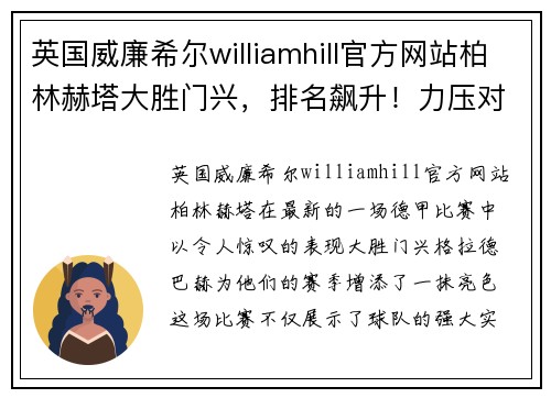 英国威廉希尔williamhill官方网站柏林赫塔大胜门兴，排名飙升！力压对手，冲向联赛榜首！