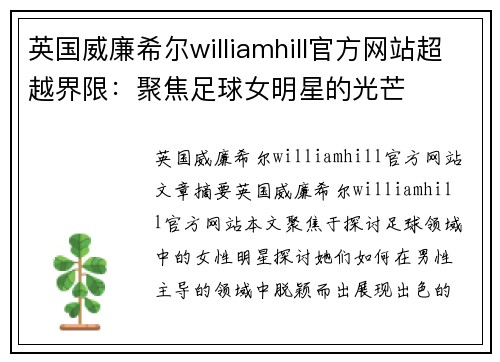英国威廉希尔williamhill官方网站超越界限：聚焦足球女明星的光芒