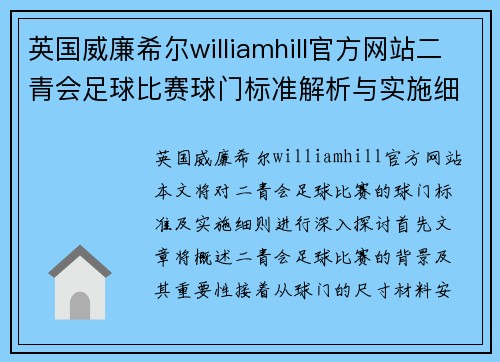 英国威廉希尔williamhill官方网站二青会足球比赛球门标准解析与实施细则探讨