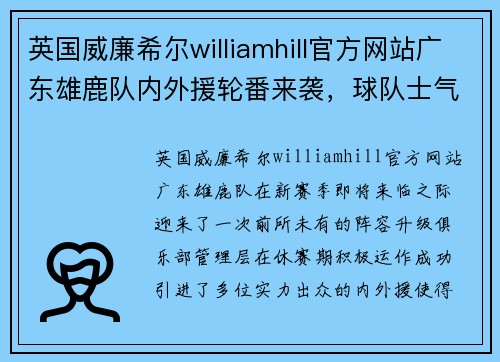 英国威廉希尔williamhill官方网站广东雄鹿队内外援轮番来袭，球队士气高涨备战新赛季