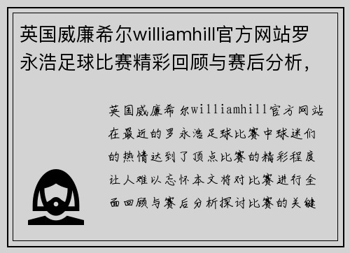 英国威廉希尔williamhill官方网站罗永浩足球比赛精彩回顾与赛后分析，球迷热情高涨，期待下一场对决