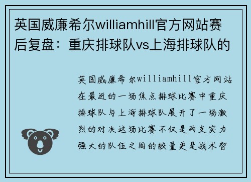 英国威廉希尔williamhill官方网站赛后复盘：重庆排球队vs上海排球队的战术