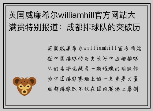 英国威廉希尔williamhill官方网站大满贯特别报道：成都排球队的突破历程