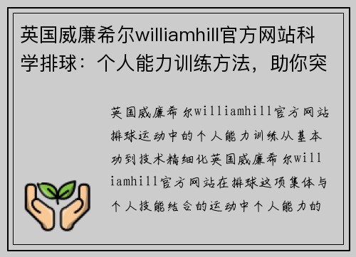 英国威廉希尔williamhill官方网站科学排球：个人能力训练方法，助你突破极限