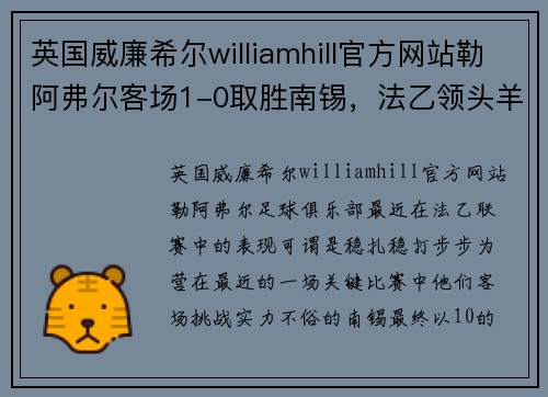 英国威廉希尔williamhill官方网站勒阿弗尔客场1-0取胜南锡，法乙领头羊稳扎稳打