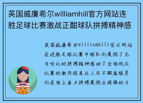 英国威廉希尔williamhill官方网站连胜足球比赛激战正酣球队拼搏精神感动全场观众