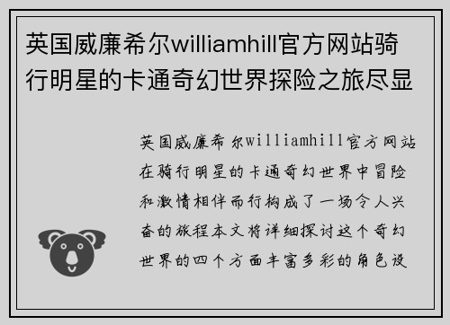 英国威廉希尔williamhill官方网站骑行明星的卡通奇幻世界探险之旅尽显活力与激情