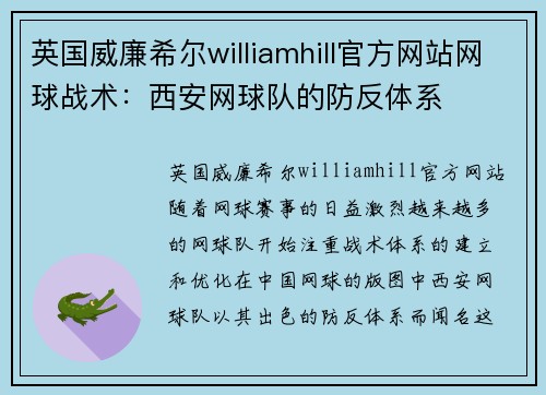 英国威廉希尔williamhill官方网站网球战术：西安网球队的防反体系