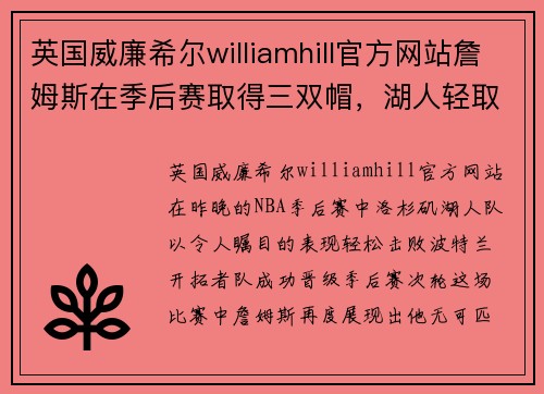 英国威廉希尔williamhill官方网站詹姆斯在季后赛取得三双帽，湖人轻取开拓者晋级次轮