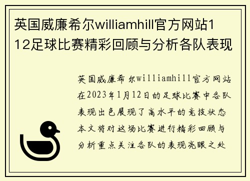英国威廉希尔williamhill官方网站112足球比赛精彩回顾与分析各队表现亮眼赛季前景展望