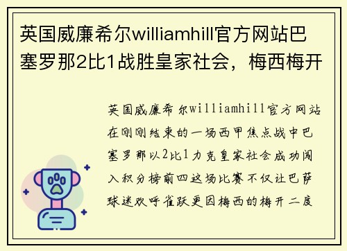 英国威廉希尔williamhill官方网站巴塞罗那2比1战胜皇家社会，梅西梅开二度，冲进西甲前四