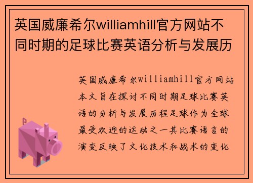 英国威廉希尔williamhill官方网站不同时期的足球比赛英语分析与发展历程探讨
