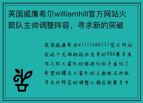 英国威廉希尔williamhill官方网站火箭队主帅调整阵容，寻求新的突破