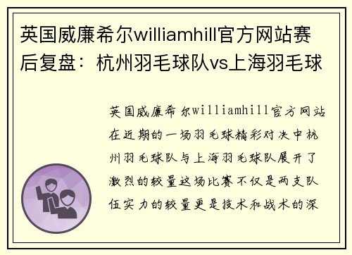 英国威廉希尔williamhill官方网站赛后复盘：杭州羽毛球队vs上海羽毛球队的技术对决