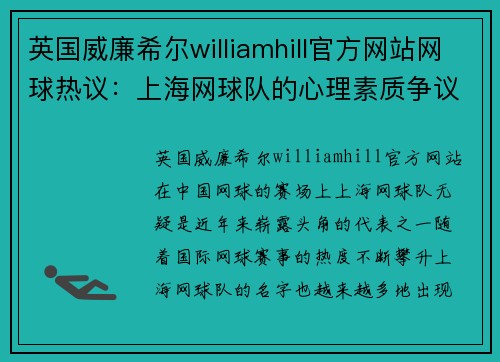 英国威廉希尔williamhill官方网站网球热议：上海网球队的心理素质争议
