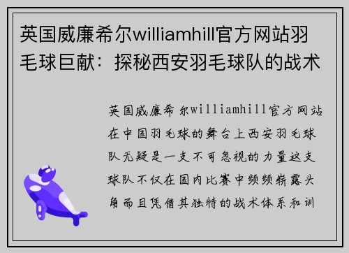 英国威廉希尔williamhill官方网站羽毛球巨献：探秘西安羽毛球队的战术